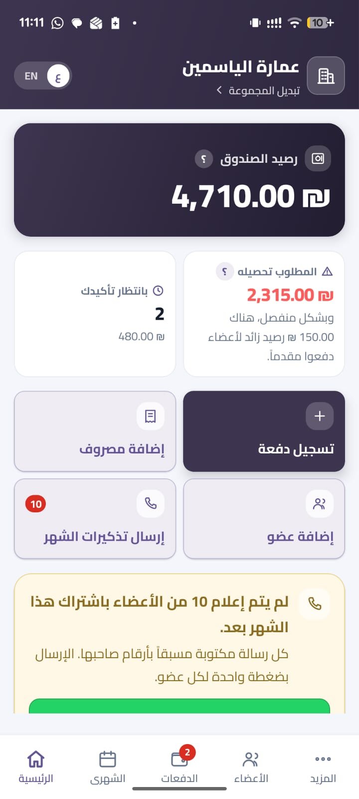 لوحة اللجنة: رصيد الصندوق، والمطلوب تحصيله، والأكثر تأخّرًا.