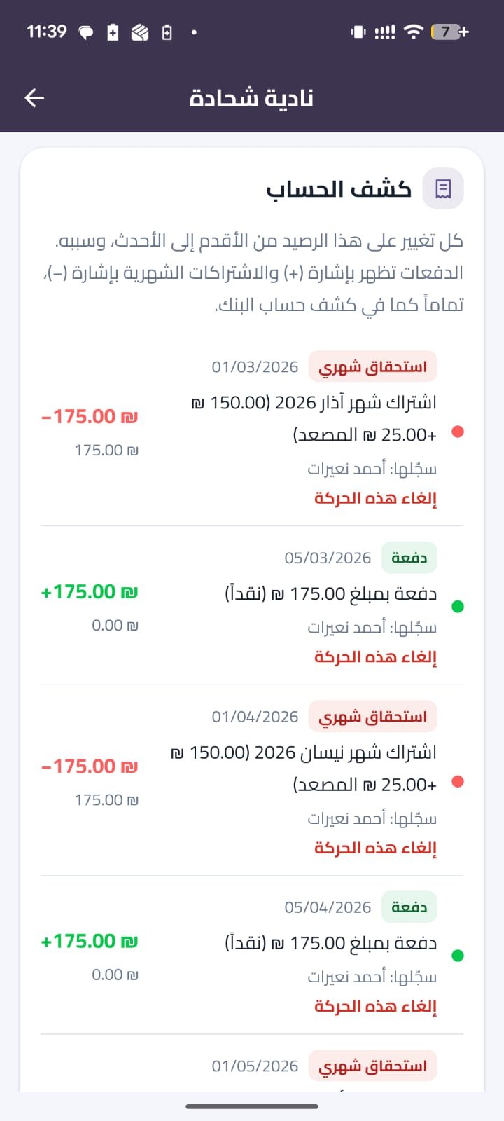 كشف حساب عضو: كل سطر بتاريخه ومبلغه وسببه.
